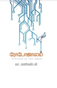 ரோபோஜாலம்