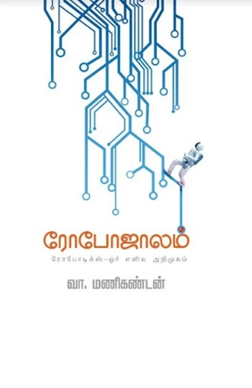 ரோபோஜாலம்