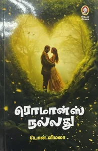 ரொமான்ஸ் நல்லது