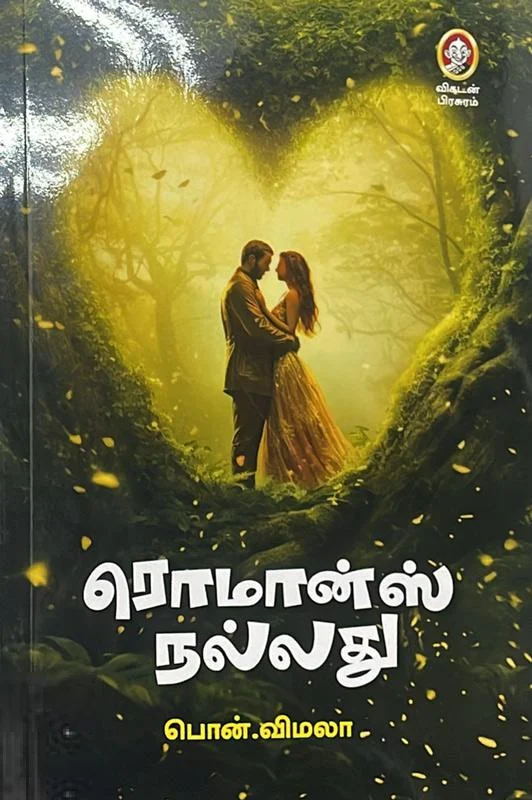 ரொமான்ஸ் நல்லது