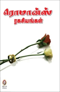 ரொமான்ஸ் ரகசியங்கள்!