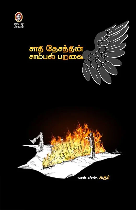 சாதி தேசத்தின் சாம்பல் பறவை