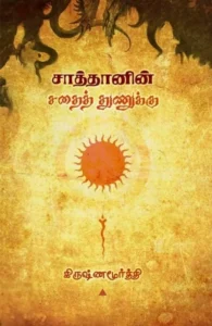 சாத்தானின் சதைத் துணுக்கு