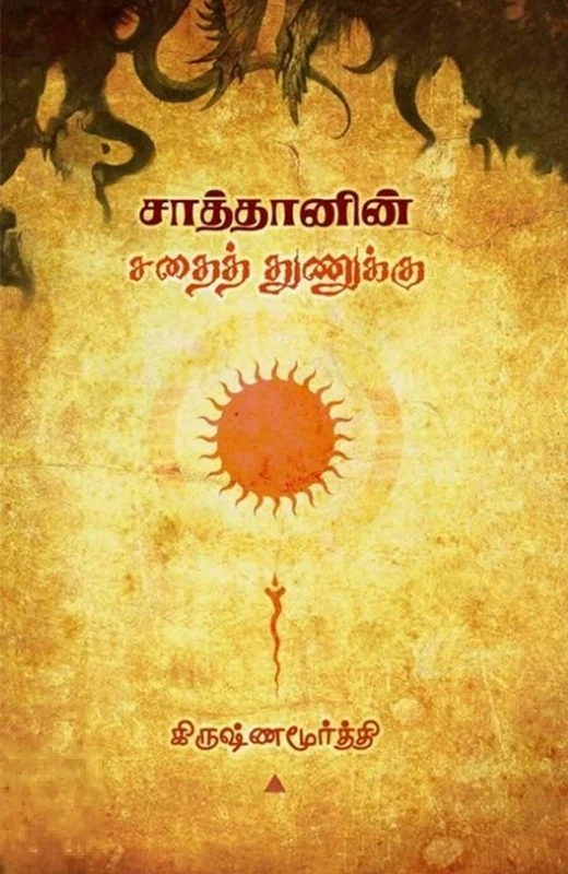 சாத்தானின் சதைத் துணுக்கு
