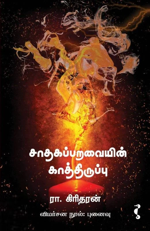 சாதகப்பறவையின் காத்திருப்பு