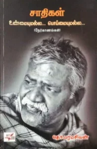 சாதிகள் உண்மையுமல்ல... பொய்யுமல்ல...