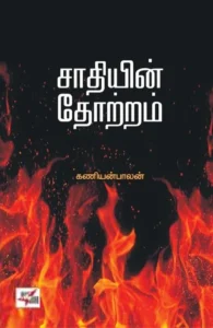 சாதியின் தோற்றம்