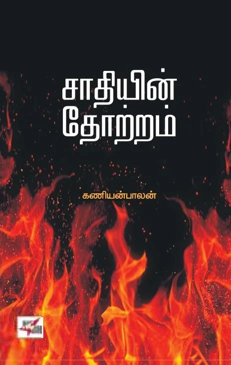 சாதியின் தோற்றம்