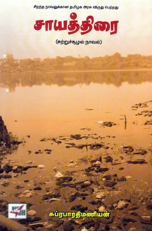 சாயத்திரை (NCBH)