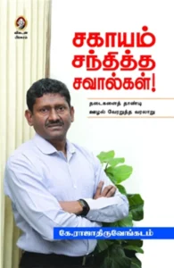 சகாயம் சந்தித்த சவால்கள்!