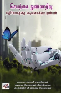 செயற்கை நுண்ணறிவு: எதிர்காலத்தை வடிவமைக்கும் நண்பன்