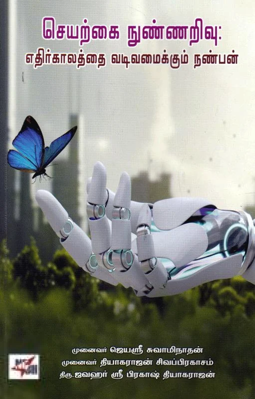 செயற்கை நுண்ணறிவு: எதிர்காலத்தை வடிவமைக்கும் நண்பன்