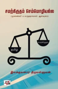 சமற்கிருதம் செம்மொழியல்ல