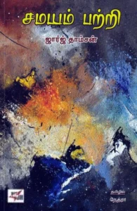 சமயம் பற்றி