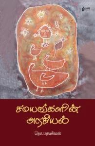 சமயங்களின் அரசியல் (நிமிர் வெளியீடு)