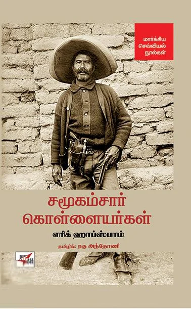 சமூகம்சார் கொள்ளையர்கள் (NCBH)