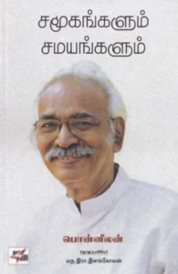 சமூகங்களும் சமயங்களும்