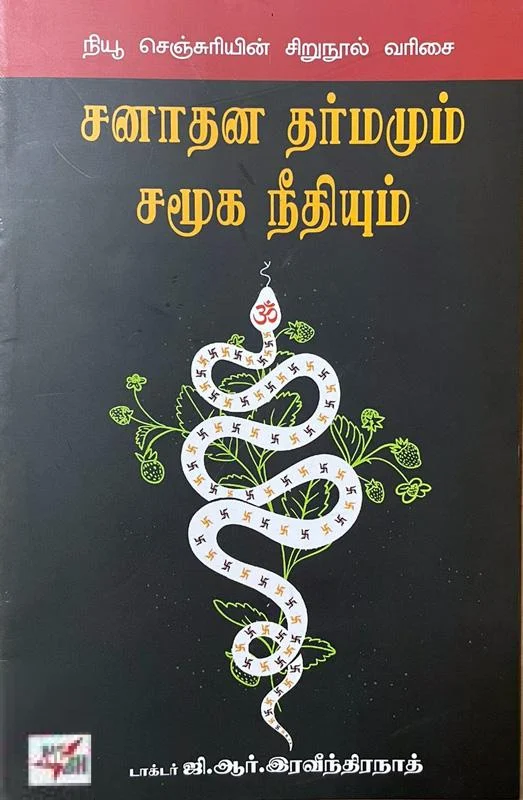 சனாதன தர்மமும் சமூக நீதியும்