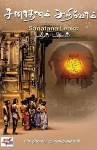 சனாதனம் அறிவோம் (முதல் பாகம்)