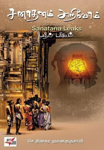 சனாதனம் அறிவோம் (முதல் பாகம்)