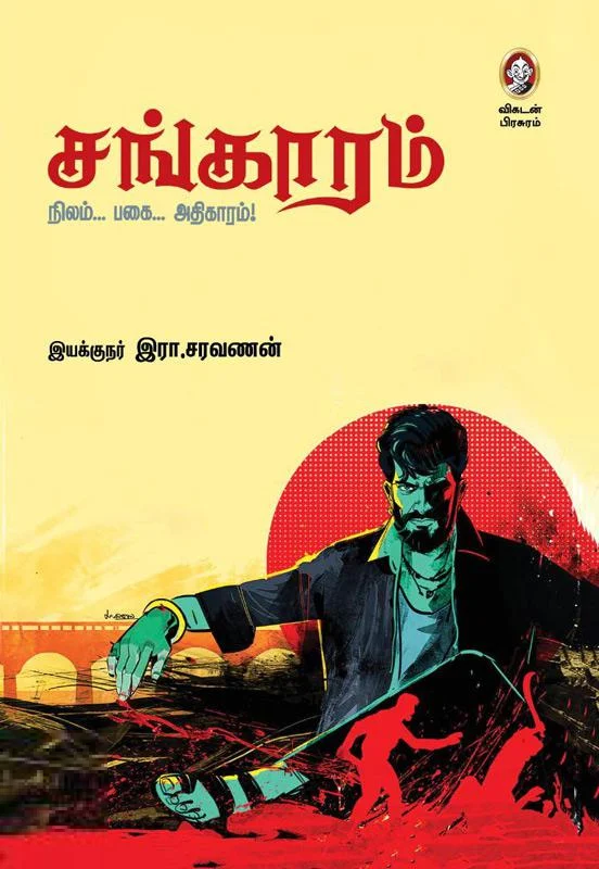 சங்காரம்