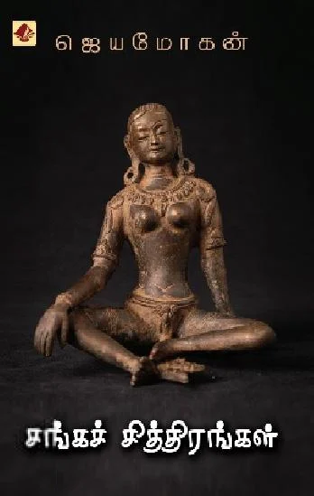 சங்கச் சித்திரங்கள் (விஷ்ணுபுரம் பதிப்பகம்)