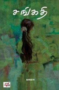 சங்கதி (NCBH)