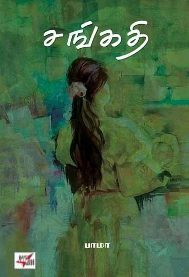 சங்கதி (NCBH)