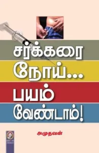 சர்க்கரை நோய்... பயம் வேண்டாம்!