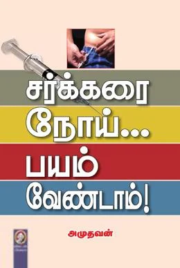 சர்க்கரை நோய்... பயம் வேண்டாம்!
