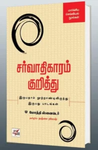 சர்வாதிகாரம் குறித்து