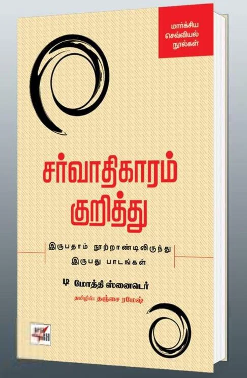 சர்வாதிகாரம் குறித்து