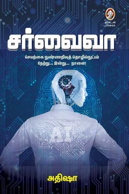 சர்வைவா