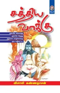 சத்திய வாக்கு