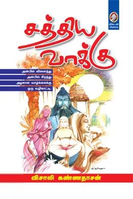 சத்திய வாக்கு