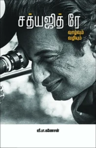 சத்யஜித் ரே: வாழ்வும் வழியும்