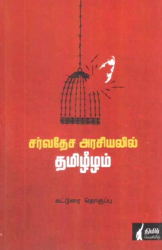 சர்வதேச அரசியலில் தமிழீழம்