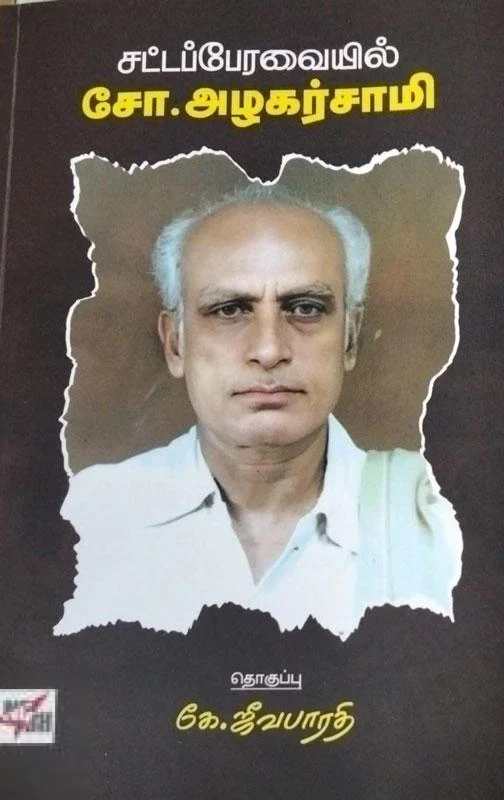 சட்டப்பேரவையில் சோ. அழகர்சாமி