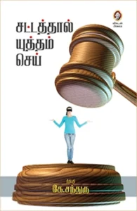 சட்டத்தால் யுத்தம் செய்