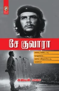 சே குவாரா (விகடன் பிரசுரம்)