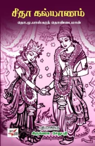 சீதா கல்யாணம்