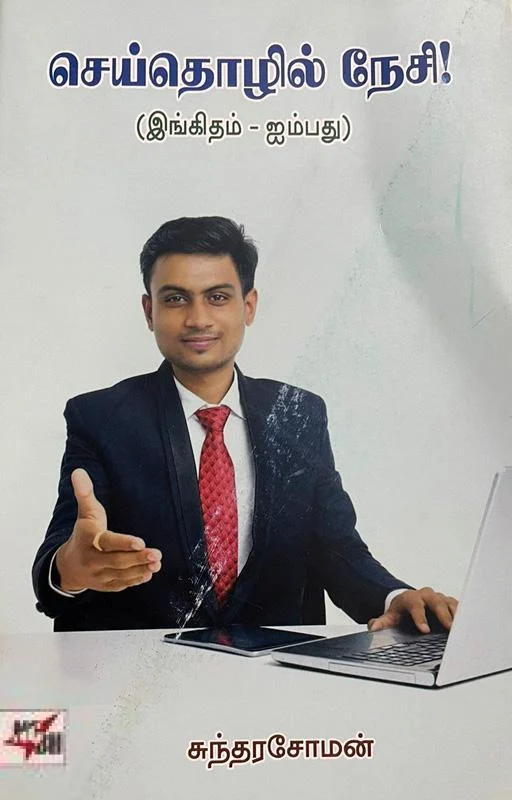 செய்தொழில் நேசி!