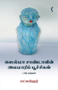 ஸெல்மா சாண்டாவின் அலமாரிப் பூச்சிகள் & பிற கதைகள்