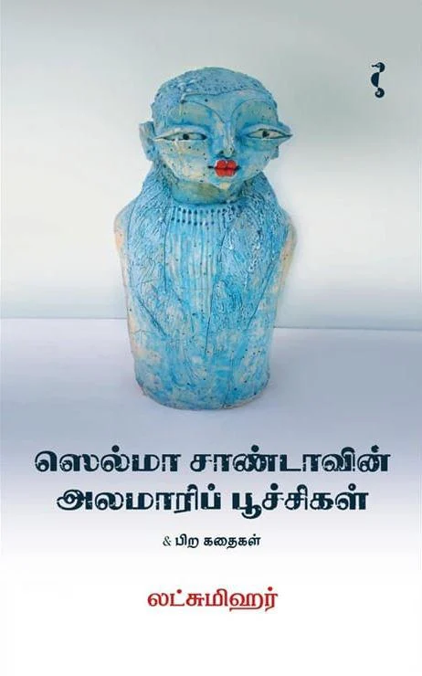 ஸெல்மா சாண்டாவின் அலமாரிப் பூச்சிகள் & பிற கதைகள்