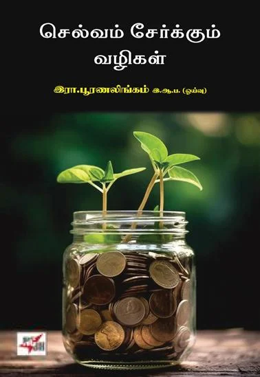 செல்வம் சேர்க்கும் வழிகள் (நியூசெஞ்சுரி புக் ஹவுஸ்)