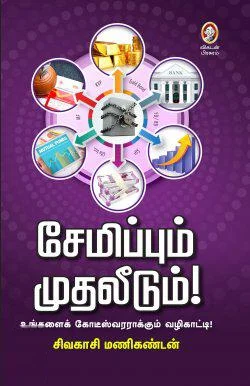 சேமிப்பும் முதலீடும்