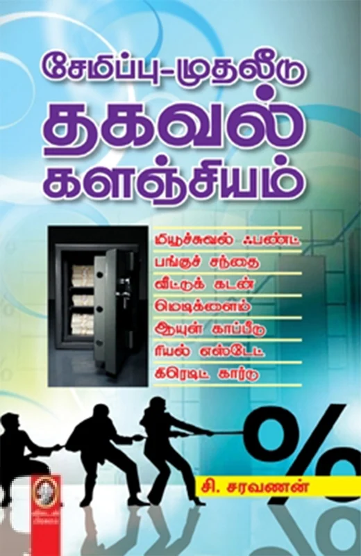 சேமிப்பு-முதலீடு தகவல் களஞ்சியம்