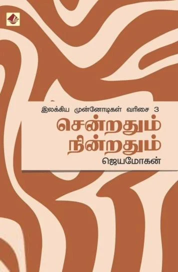 சென்றதும் நின்றதும்