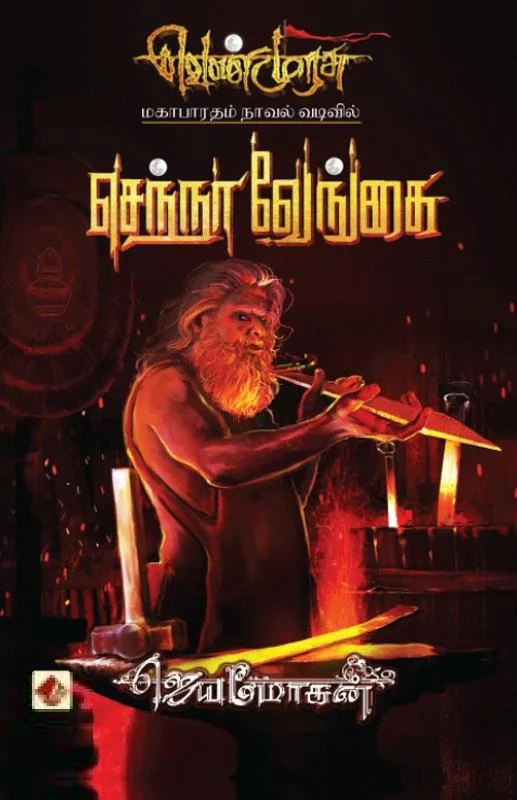 செந்நா வேங்கை (வெண்முரசு 18)