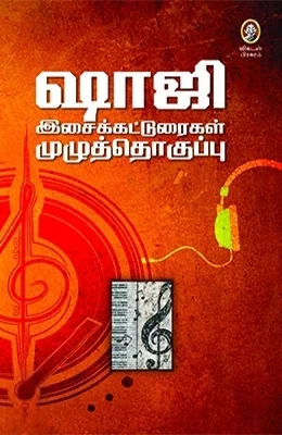 ஷாஜி இசைக்கட்டுரைகள் (விகடன்)